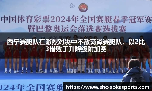 西宁赛艇队在激烈对决中不敌菏泽赛艇队,以2比3惜败于升降级附加赛