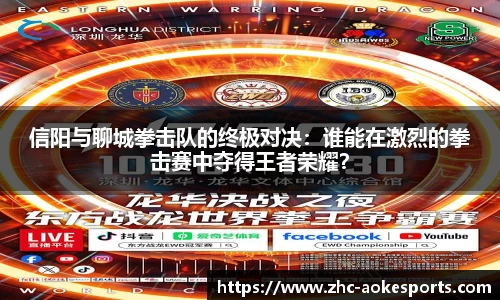 信阳与聊城拳击队的终极对决:谁能在激烈的拳击赛中夺得王者荣耀?