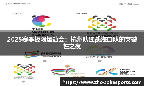 2025赛季极限运动会:杭州队迎战海口队的突破性之夜