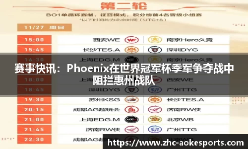 赛事快讯:Phoenix在世界冠军杯季军争夺战中阻拦惠州战队