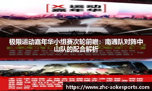 极限运动嘉年华小组赛次轮前瞻:南通队对阵中山队的配合解析