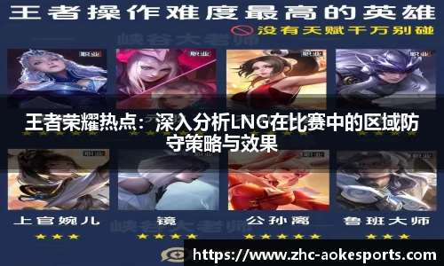 王者荣耀热点:深入分析LNG在比赛中的区域防守策略与效果