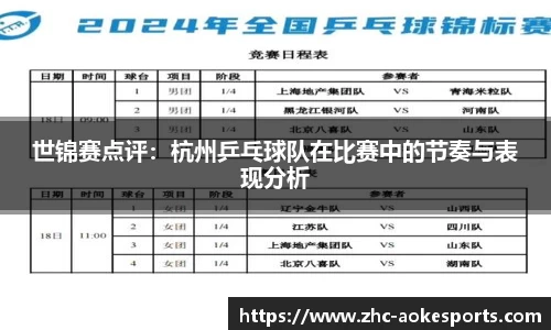 世锦赛点评:杭州乒乓球队在比赛中的节奏与表现分析