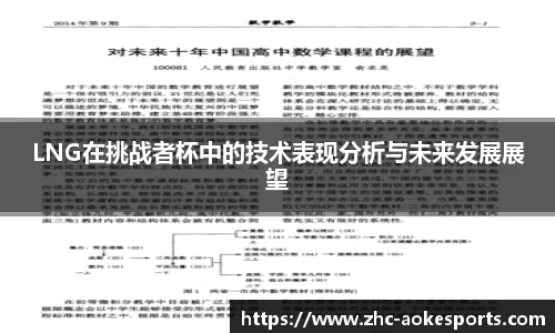 LNG在挑战者杯中的技术表现分析与未来发展展望
