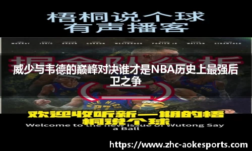 威少与韦德的巅峰对决谁才是NBA历史上最强后卫之争
