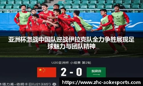 亚洲杯激战中国队迎战伊拉克队全力争胜展现足球魅力与团队精神
